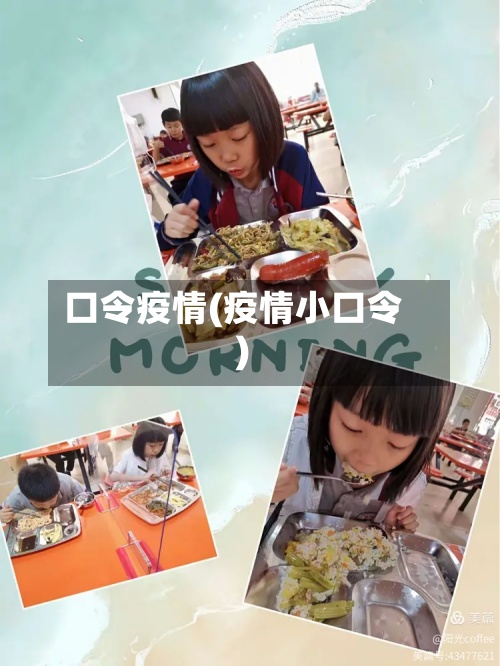 口令疫情(疫情小口令)-第2张图片