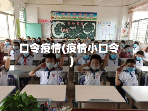 口令疫情(疫情小口令)