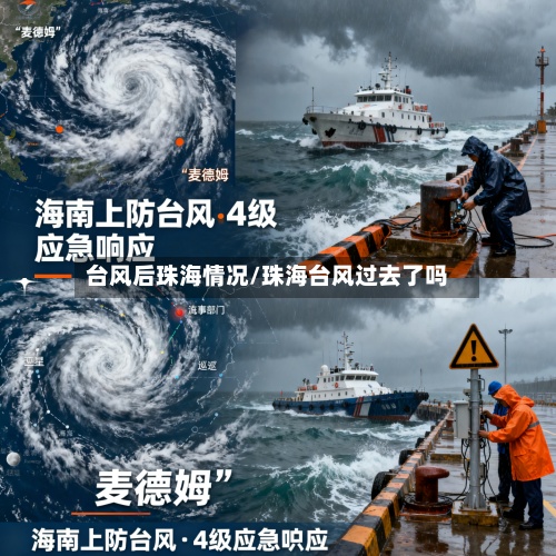 台风后珠海情况/珠海台风过去了吗-第3张图片