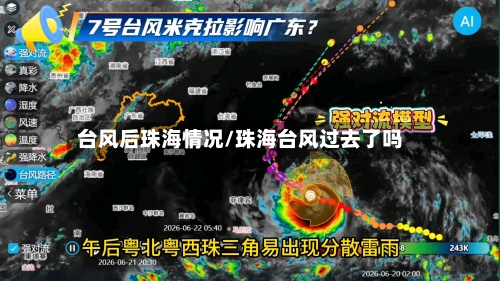 台风后珠海情况/珠海台风过去了吗-第2张图片