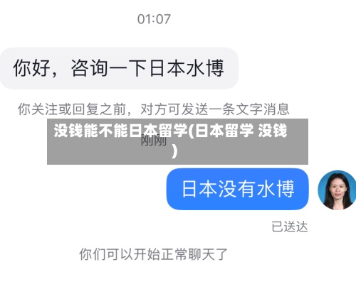 没钱能不能日本留学(日本留学 没钱)-第3张图片