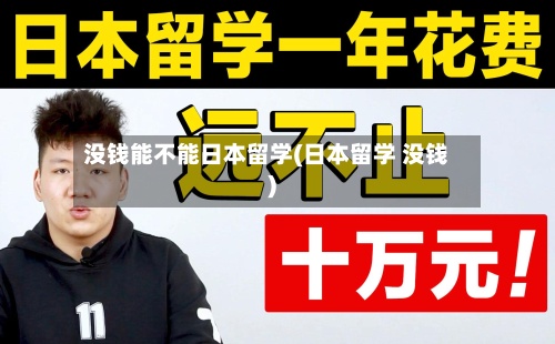 没钱能不能日本留学(日本留学 没钱)