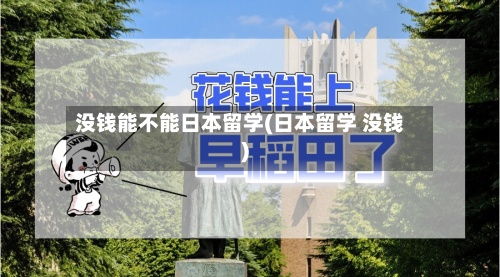 没钱能不能日本留学(日本留学 没钱)-第2张图片