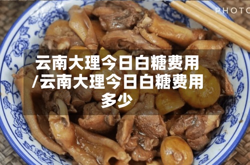 云南大理今日白糖费用
/云南大理今日白糖费用
多少