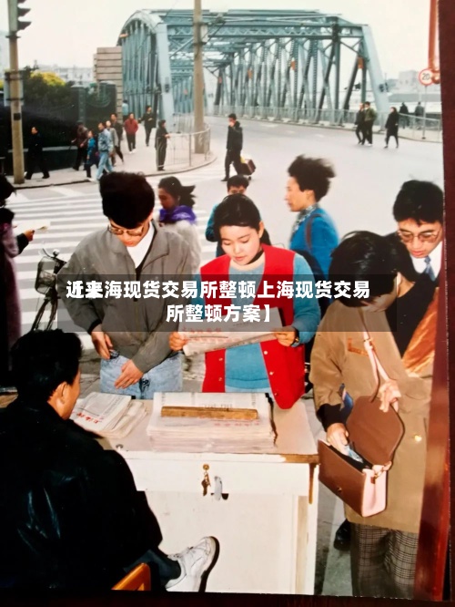 近来
【上海现货交易所整顿上海现货交易所整顿方案】