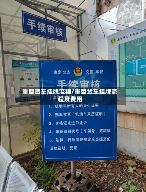 重型货车挂牌流程/重型货车挂牌流程及费用