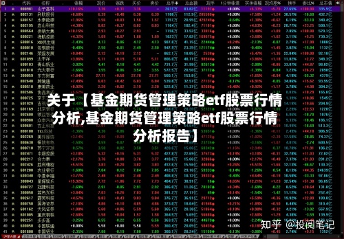 关于【基金期货管理策略etf股票行情分析,基金期货管理策略etf股票行情分析报告】-第2张图片