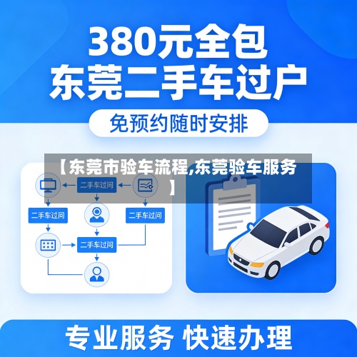 【东莞市验车流程,东莞验车服务】
