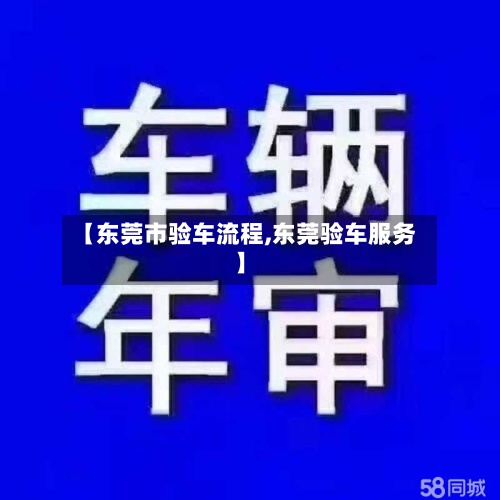 【东莞市验车流程,东莞验车服务】-第2张图片