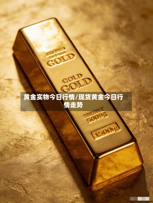 黄金实物今日行情/现货黄金今日行情走势