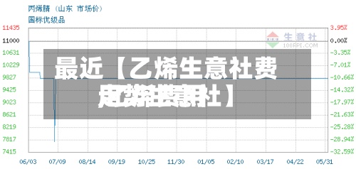 最近【乙烯生意社费用
,乙烯费用
走势生意社】-第2张图片