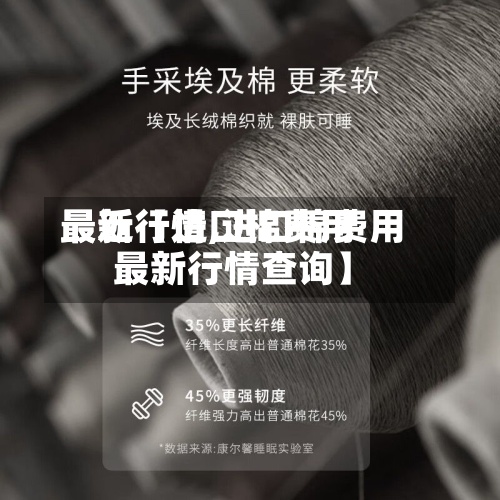 最近【进口棉费用
最新行情,进口棉费用
最新行情查询】-第3张图片