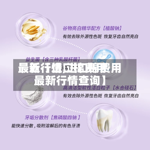 最近【进口棉费用
最新行情,进口棉费用
最新行情查询】-第2张图片