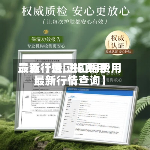 最近【进口棉费用
最新行情,进口棉费用
最新行情查询】