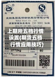 上期所五档行情设置(期货五档行情应用技巧)