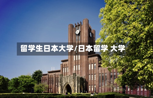 留学生日本大学/日本留学 大学