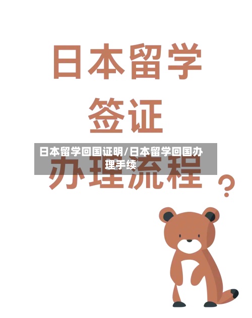 日本留学回国证明/日本留学回国办理手续
