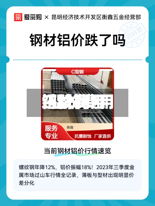 铝价费用/铝价费用还跌吗-第3张图片