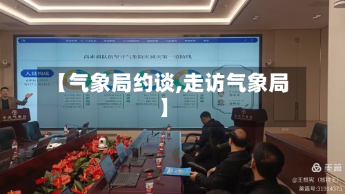 【气象局约谈,走访气象局】-第3张图片