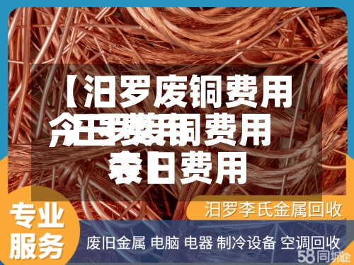 【汨罗废铜费用
今日费用
,汨罗废铜费用
今日费用
表】