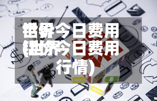 世界
铝价今日费用
(世界
铝价今日费用
行情)-第2张图片