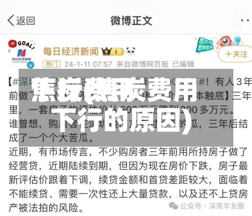焦炭费用
下行(焦炭费用
下行的原因)
