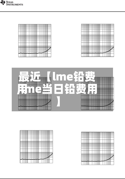 最近【lme铅费用,lme当日铅费用】