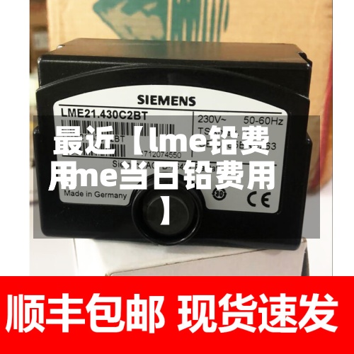 最近【lme铅费用
,lme当日铅费用
】-第3张图片