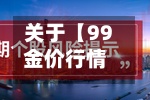 关于【99金价行情,9999金费用2021最新费用】