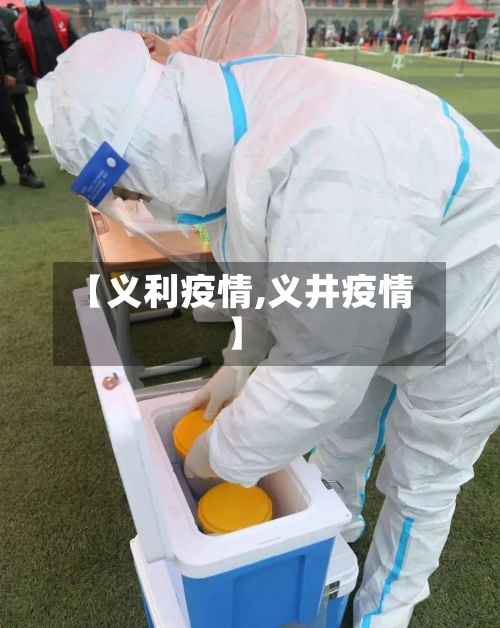 【义利疫情,义井疫情】-第2张图片