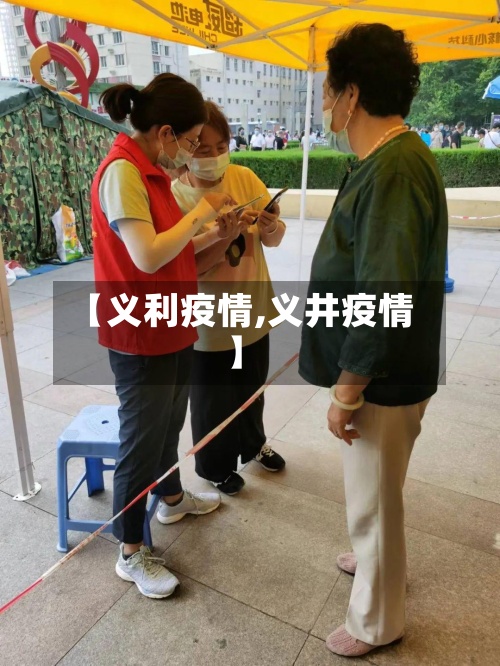 【义利疫情,义井疫情】