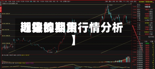近来
【镍的费用
期货镍期货行情分析】-第2张图片