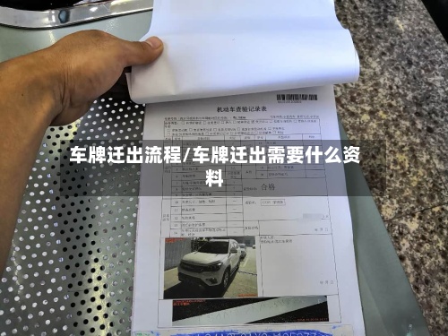 车牌迁出流程/车牌迁出需要什么资料