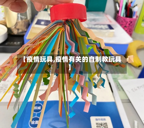 【疫情玩具,疫情有关的自制教玩具】-第2张图片