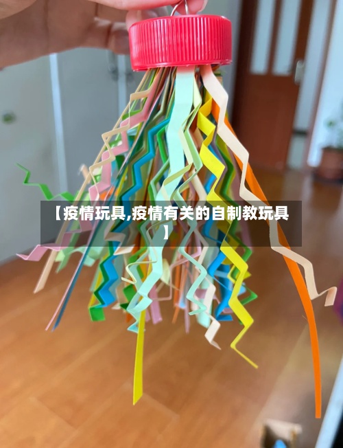 【疫情玩具,疫情有关的自制教玩具】-第3张图片