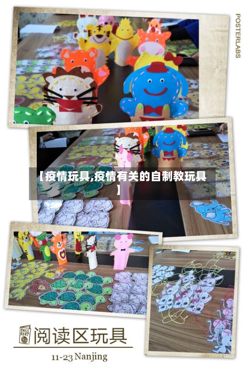 【疫情玩具,疫情有关的自制教玩具】