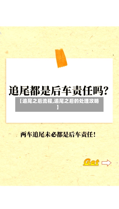 【追尾之后流程,追尾之后的处理攻略】