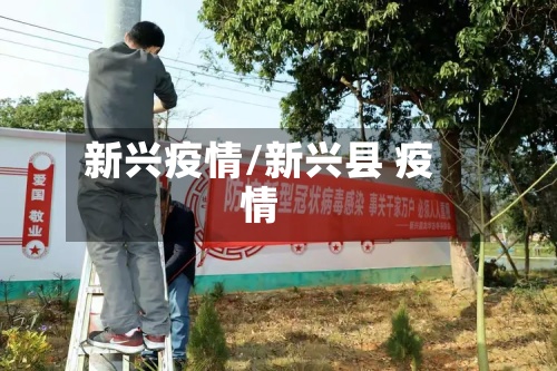 新兴疫情/新兴县 疫情