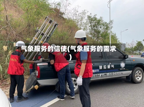 气象服务的信使(气象服务的需求)
