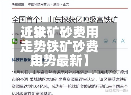 近来【铁矿砂费用走势铁矿砂费用走势最新】-第3张图片