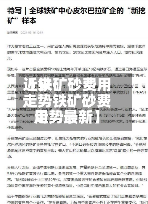 近来【铁矿砂费用走势铁矿砂费用走势最新】-第2张图片