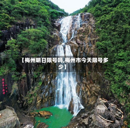 【梅州明日限号吗,梅州市今天限号多少】