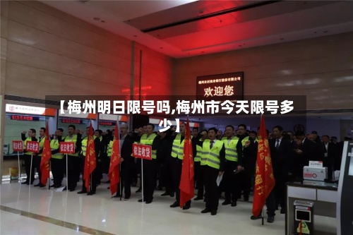 【梅州明日限号吗,梅州市今天限号多少】-第2张图片