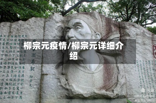 柳宗元疫情/柳宗元详细介绍