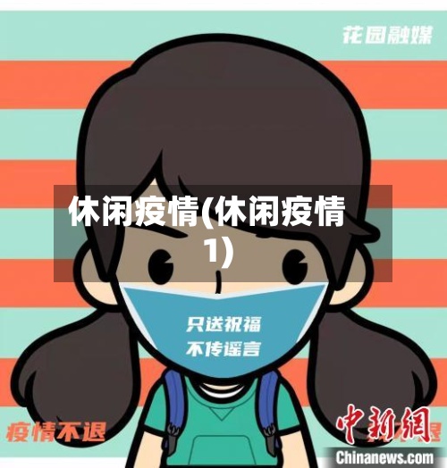 休闲疫情(休闲疫情1)