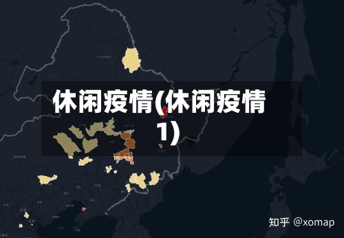 休闲疫情(休闲疫情1)-第2张图片