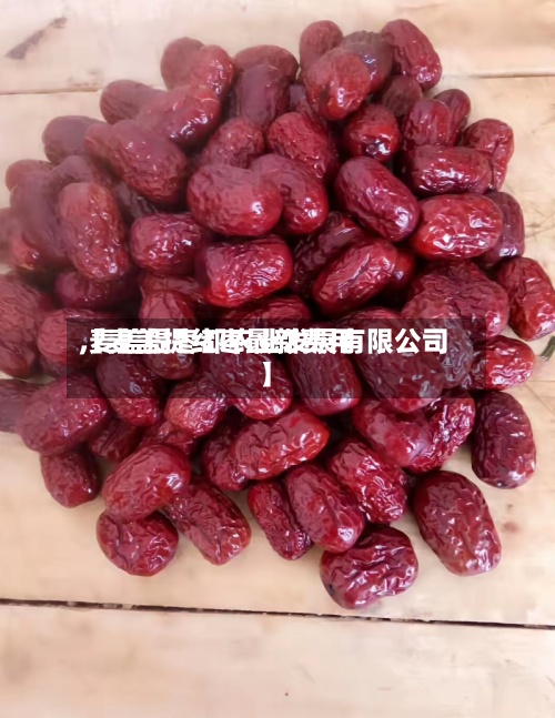 【麦盖提红枣最新费用
,麦盖提枣都农业发展有限公司】