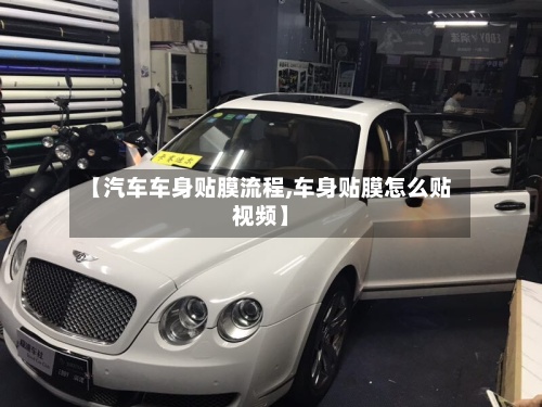 【汽车车身贴膜流程,车身贴膜怎么贴视频】-第2张图片