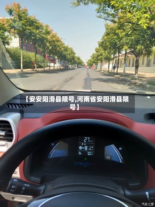 【安安阳滑县限号,河南省安阳滑县限号】-第2张图片