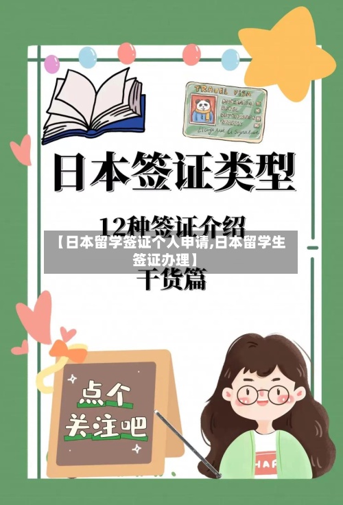 【日本留学签证个人申请,日本留学生签证办理】